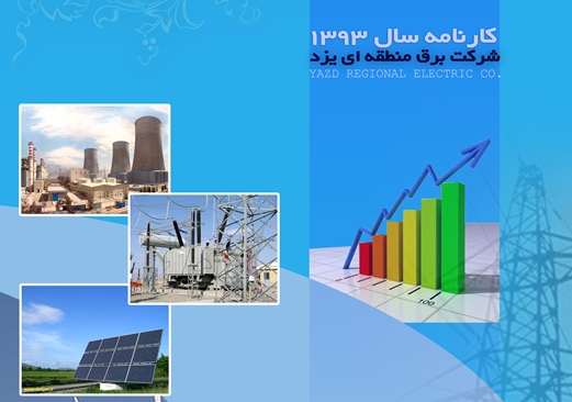 کارنامه‌ی آماری شرکت برق منطقه‌ای یزد منتشر شد