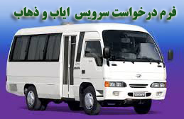 درخواست سرویس ایاب و ذهاب