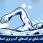 درخشش فرزندان کارکنان شرکت برق منطقه‌ای یزد در مسابقات شنای استان