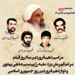 بزرگداشت  سالروز قیام مردم یزد و تثبیت جمهوری اسلامی ایران با حضور کارکنان برق منطقه‌ای یزد