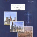 انتشار گزارش برآورد حداکثر بار و انرژی ۱۰ ساله شرکت برق منطقه‌ای یزد