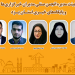 انتخاب همکار برق منطقه‌ای یزد به عنوان عضو هیئت مدیره انجمن صنفی خبرگزاری‌های استان