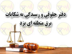 طرح درخواست‌های صنعت برق با مسئولین قضایی استان/ دیدار مدیرعامل برق منطقه‌ای یزد با مسئولین قضایی استان