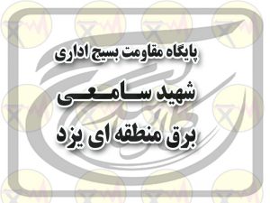 اخبار کوتاه پایگاه شهید سامعی برق منطقه‌ای یزد