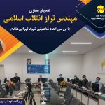 برگزاری همایش مجازی مهندس تراز انقلاب اسلامی در شرکت برق منطقه‌ای یزد