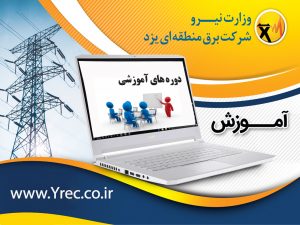 صرفه اقتصادی ۱۷۰ میلیون تومانی در حوزه آموزش برق منطقه‌ای یزد
