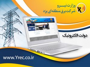 برقراری سرویس استعلامات بین دستگاهی در برق منطقه‌ای یزد