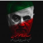 پیام مدیرعامل شرکت برق منطقه ای یزد به مناسبت دومین سالگرد شهادت سردار سلیمانی