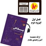 تداوم مشارکت کارکنان برق منطقه‌ای یزد در تهیه و انتشار پادکست صوتی/  انتشار دومین پادکست صوتی توسط کارکنان برق منطقه‌ای یزد