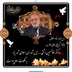 پیام مدیرعامل برق منطقه‌ای یزد به مناسبت درگذشت رئیس شورای اسلامی شهر یزد