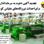 تجدید آگهی دعوت به سرمایه گذاری برای احداث نیروگاه های مقیاس کوچک