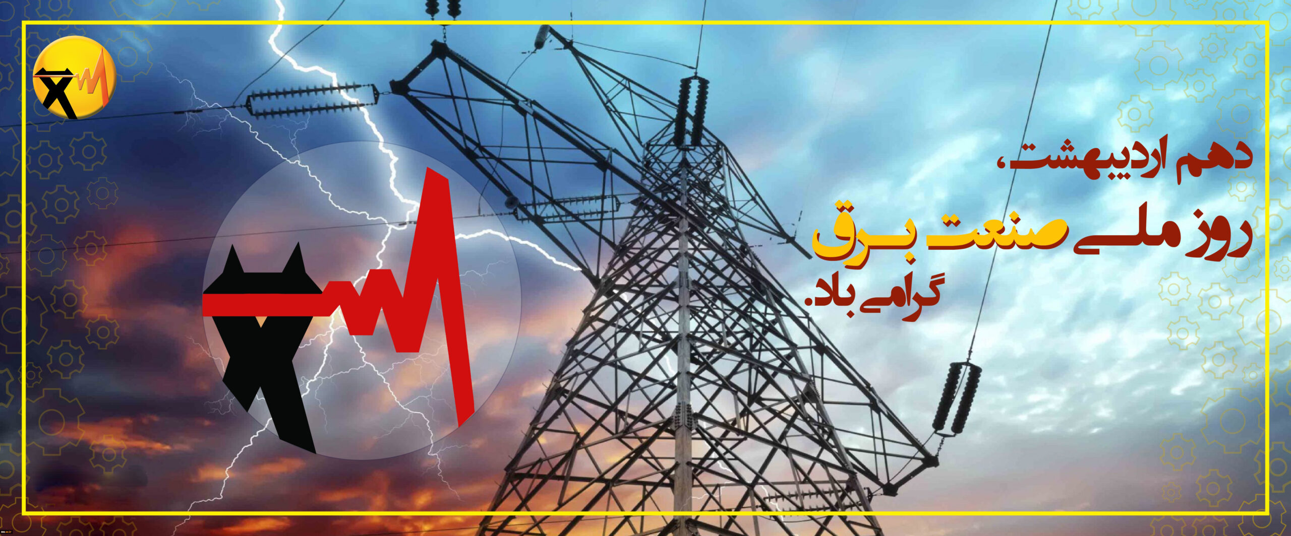 پیام تبریک مدیرعامل برق منطقه‌ای یزد به مناسبت روز صنعت برق