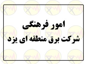 کسب رتبه دوم امور فرهنگی و دینی صنعت آب و برق استان یزد در ارزیابی وزارت نیرو