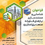 فراخوان شناسایی و مستندسازی نیازهای فناورانه صنعت برق استان یزد