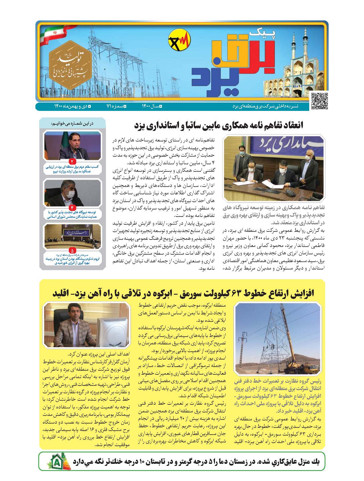 انتشار هفتاد و یکمین شماره نشریه پیک برق یزد