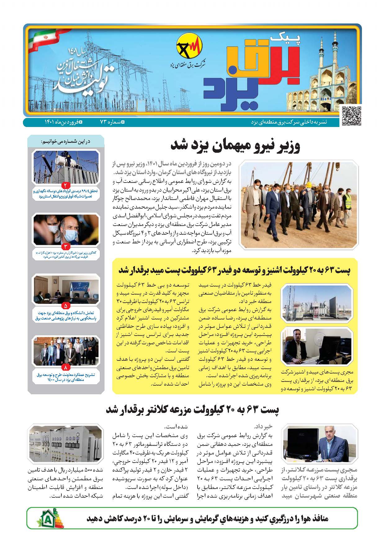 هفتاد و سومین شماره نشریه پیک برق یزد منتشر شد