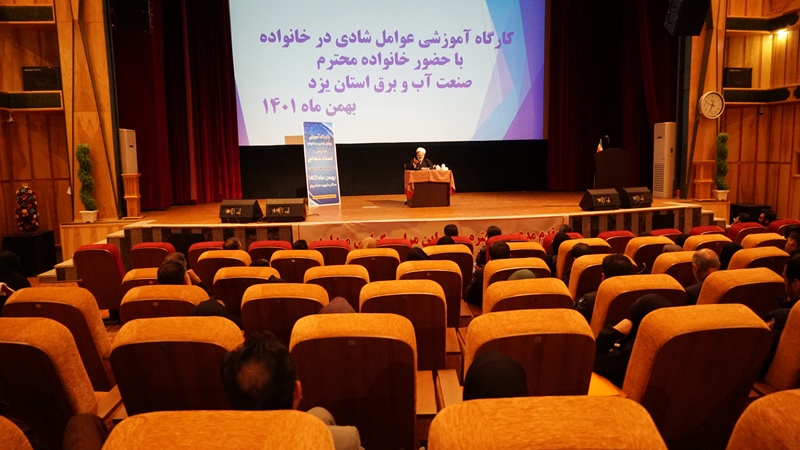 برگزاری کارگاه آموزشی عوامل شادی در زندگی ویژه خانواده صنعت آب و برق استان یزد