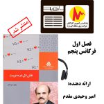 “نقش دل در مدیریت” روی میز پنجمین پادکست تولیدی کارکنان برق منطقه‌ای یزد