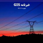 خبرنامه GIS شرکت برق منطقه ای یزد منتشر شد