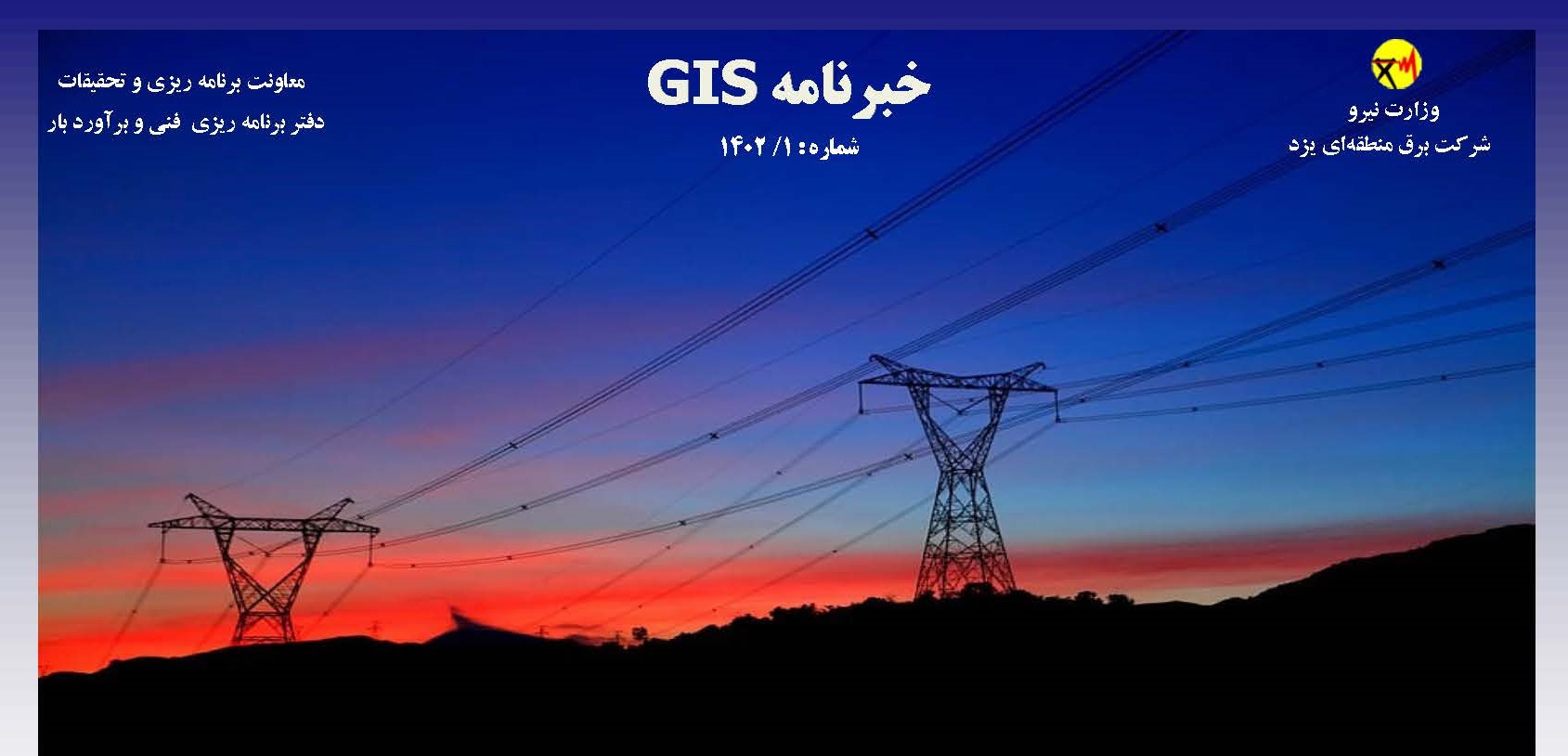 خبرنامه GIS شرکت برق منطقه ای یزد منتشر شد
