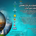 نخستین جشنواره و فن بازار تخصصی صنعت برق ایران برگزار می شود