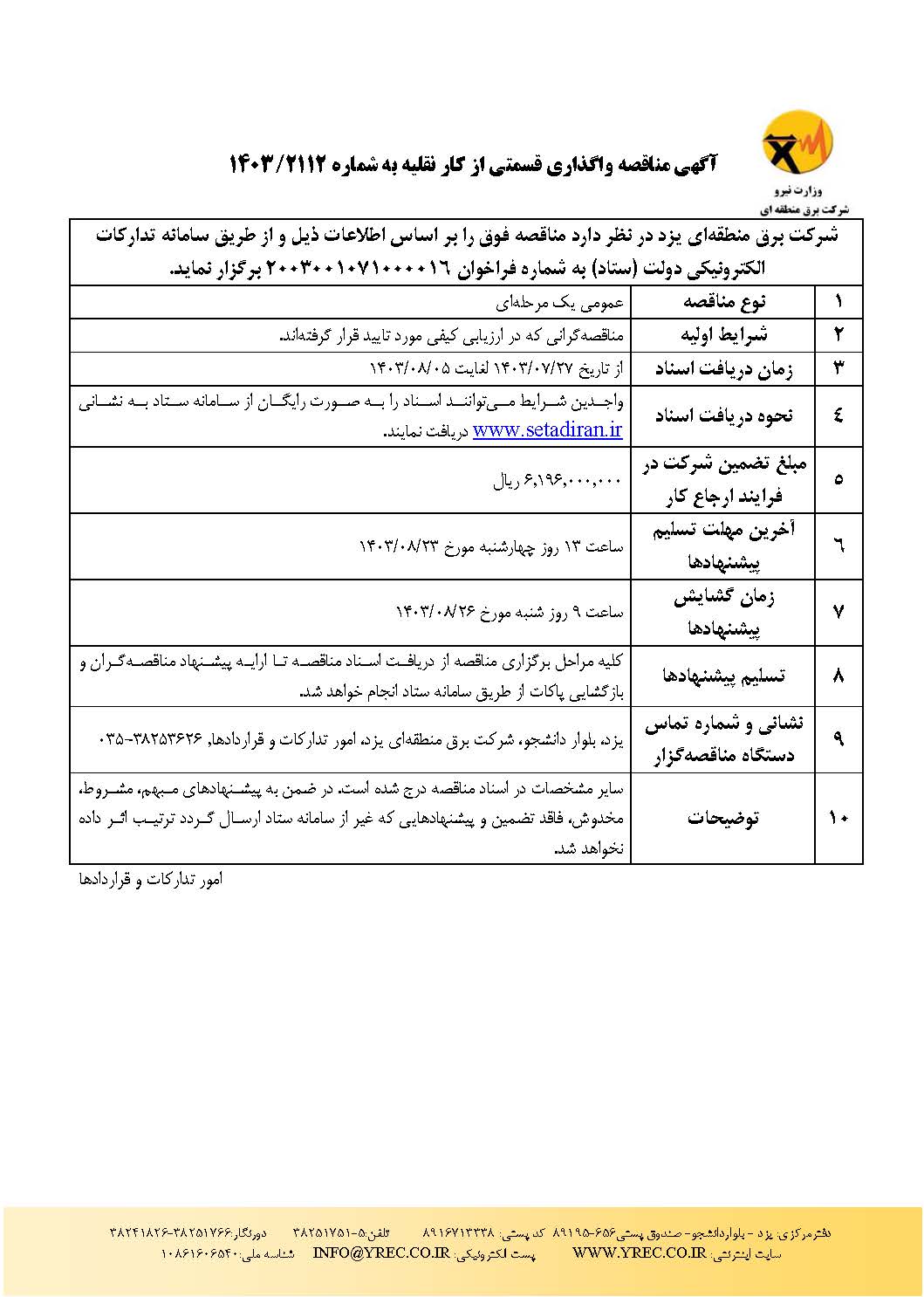 آگهی مناقصه واگذاری قسمتی از کار نقلیه به شماره ۲۱۱۲/۱۴۰۳