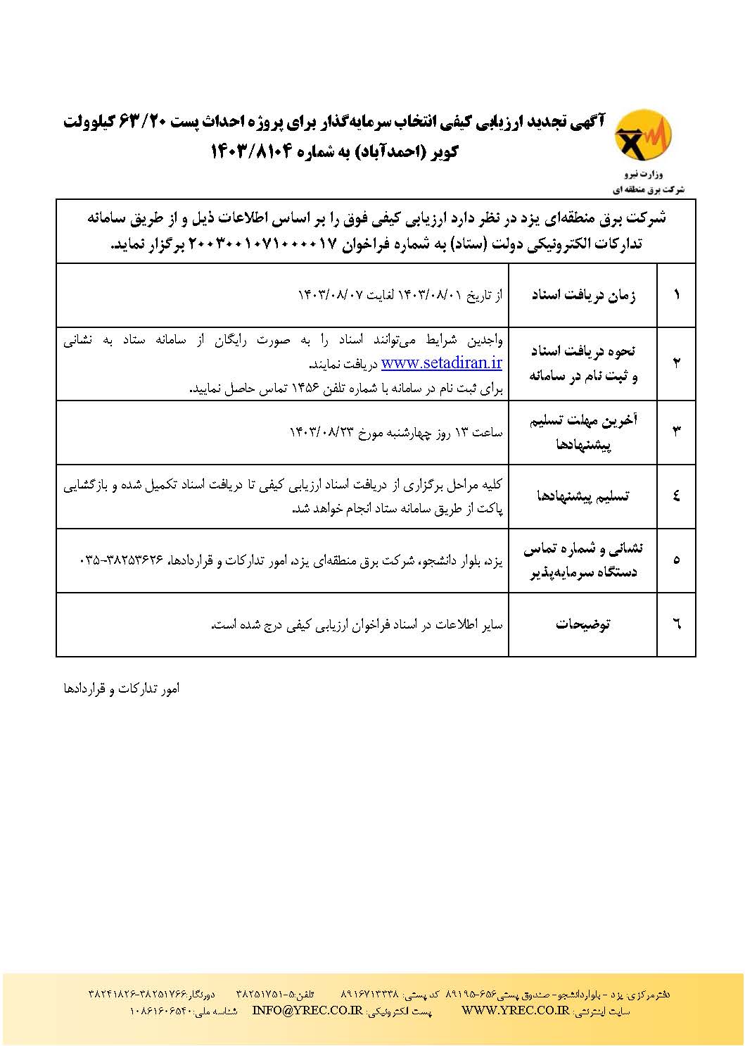 آگهی تجدید ارزیابی کیفی انتخاب سرمایه‌گذار برای پروژه احداث پست ۲۰/۶۳ کیلوولت کویر (احمدآباد) به شماره ۸۱۰۴/۱۴۰۳