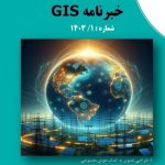 خبرنامه GIS 1403/1