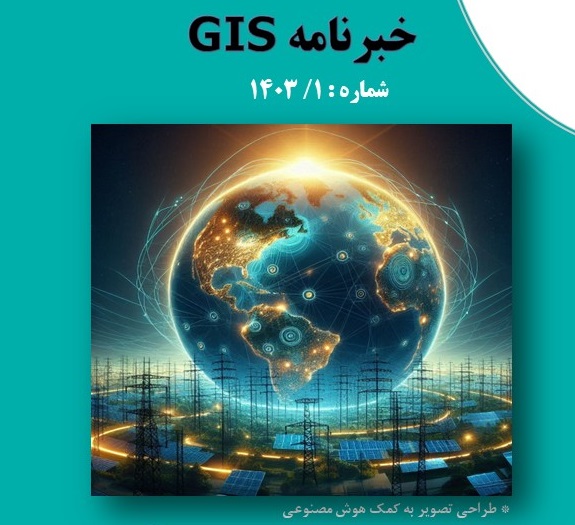 خبرنامه GIS 1403/1