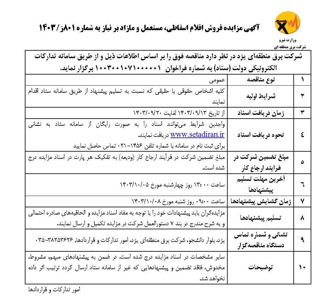 آگهی مزایده فروش اقلام اسقاطی، مستعمل و مازاد بر نیاز به شماره ۸۰۱ز/۱۴۰۳