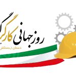 پیام مدیرعامل شرکت برق منطقه‌ای یزد به مناسبت روز جهانی کار و کارگر