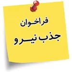 فراخوان بکارگیری اپراتور پست برق، نگهبان و خدمات به شیوه حجمی