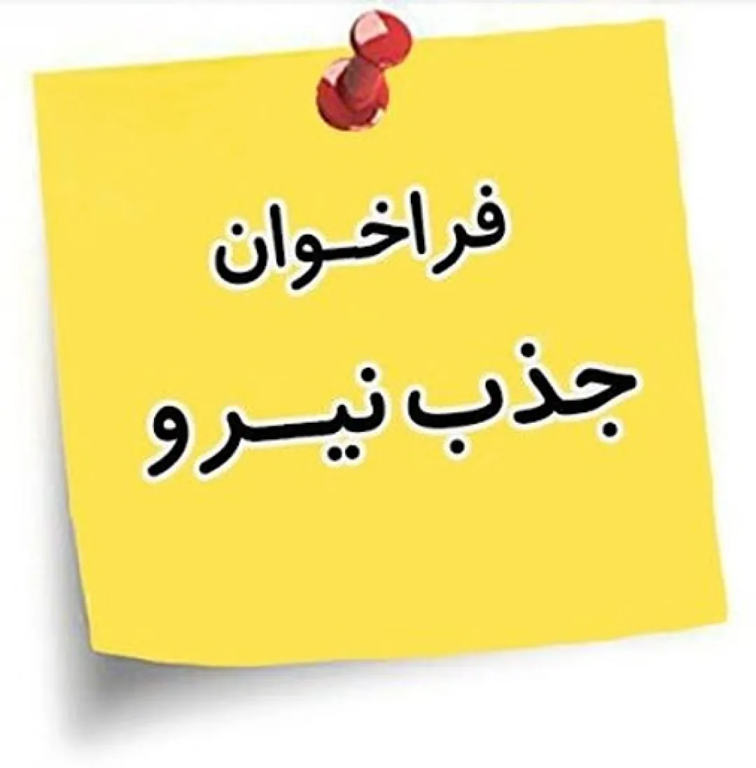 فراخوان بکارگیری اپراتور پست برق، نگهبان و خدمات به شیوه حجمی