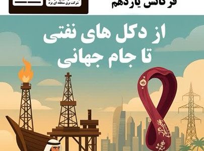 یازدهمین پادکست برق منطقه‌ای یزد منتشر شد