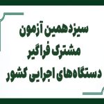 آزمون استخدام فراگیر دستگاه‌های اجرایی