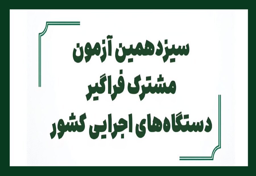 آزمون استخدام فراگیر دستگاه‌های اجرایی